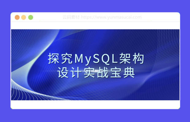 探究MySQL架构设计实战宝典教程资源