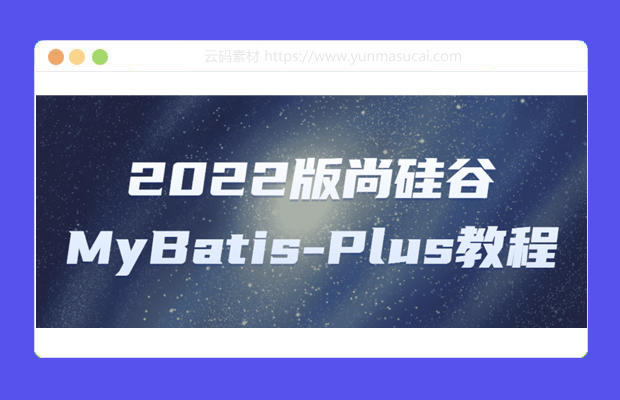 2022版MyBatis-Plus教程资源下载