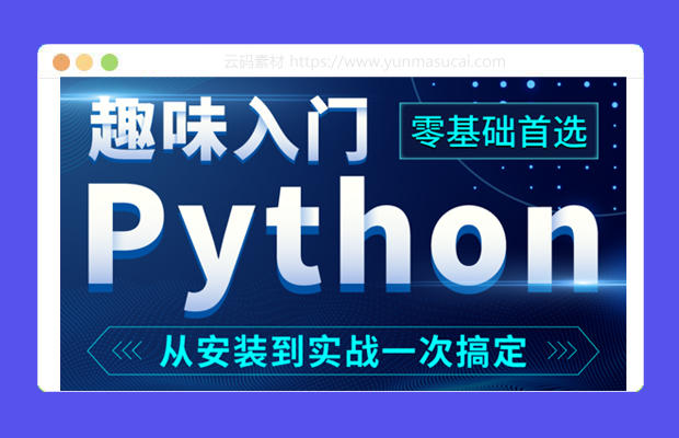 python零基础入门课程分享课程资源