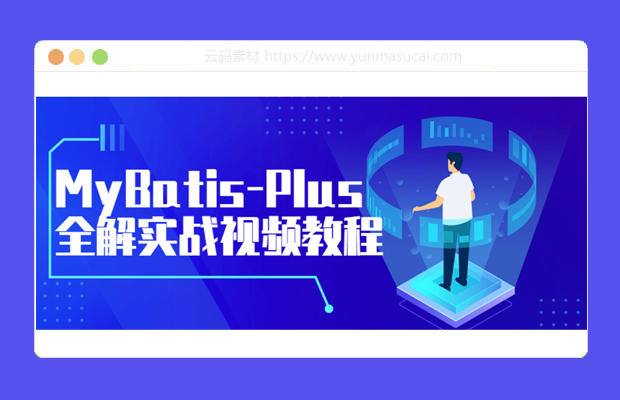 MyBatis-Plus全解实战视频教程资源