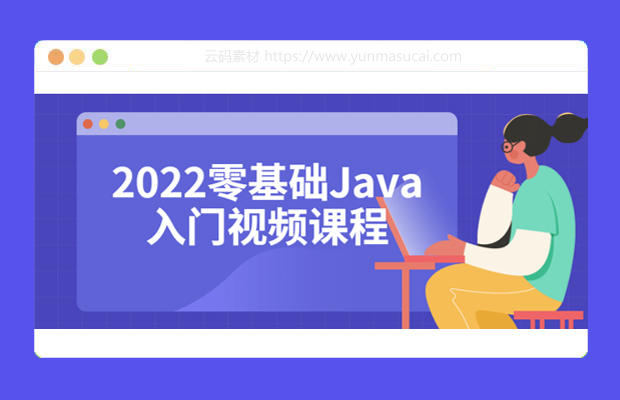 2022零基础Java入门视频课程资源