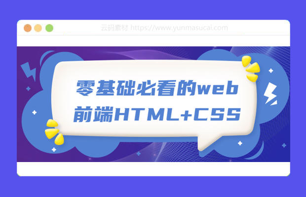零基础必看的web前端HTML+CSS课程资源
