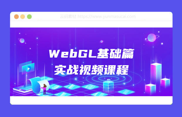 WebGL基础篇实战视频课程资源