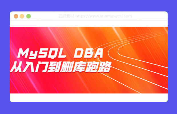 MySQL DBA从入门到删库跑路教程资源