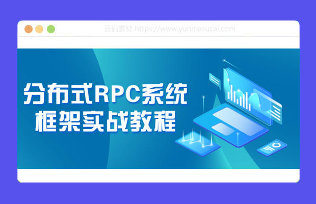 分布式RPC系统框架实战教程资源