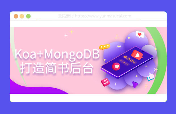 Koa+MongoDB打造简书后台教程资源