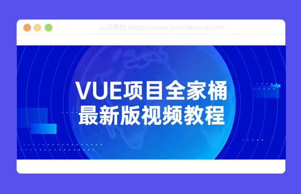 VUE项目全家桶最新版视频教程资源
