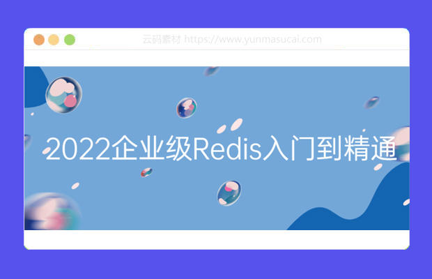 2022企业级Redis入门到精通课程资源