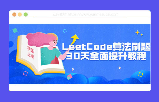 LeetCode算法刷题30天全面提升课程资源