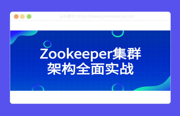 Zookeeper集群架构全面实战教程资源