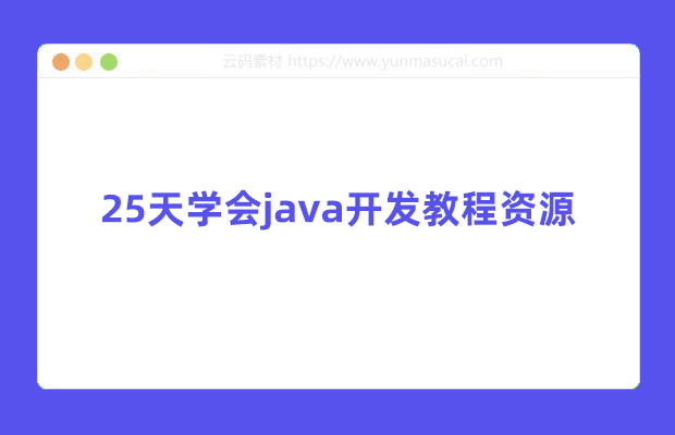 25天学会java开发教程资源 价值上万的Java精品网课教程