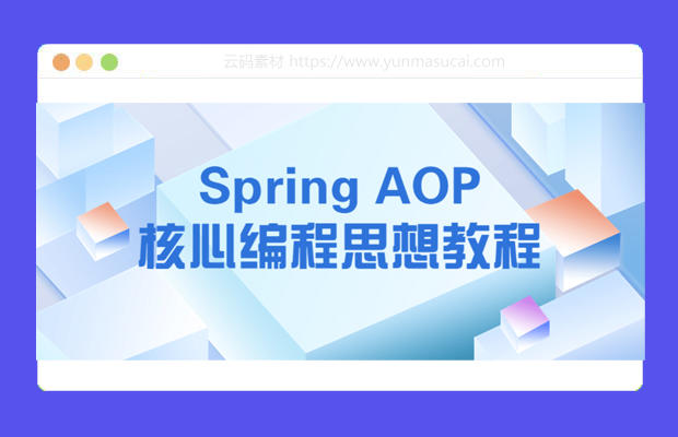 Spring AOP核心编程思想教程资源下载