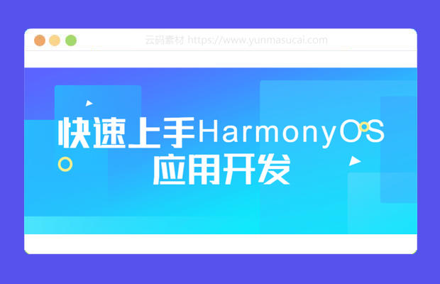 快速上手鸿蒙HarmonyOS应用开发教程资源
