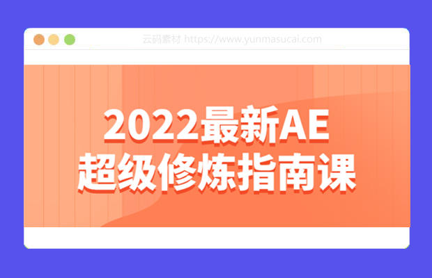 2022最新AE超级修炼指南课程资源