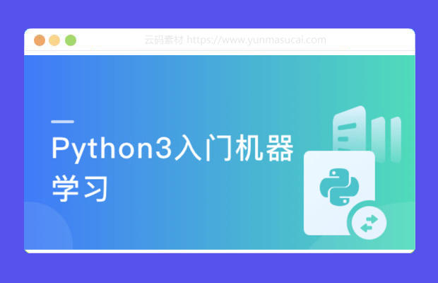 Python3入门机器学习 经典算法与应用教程资源