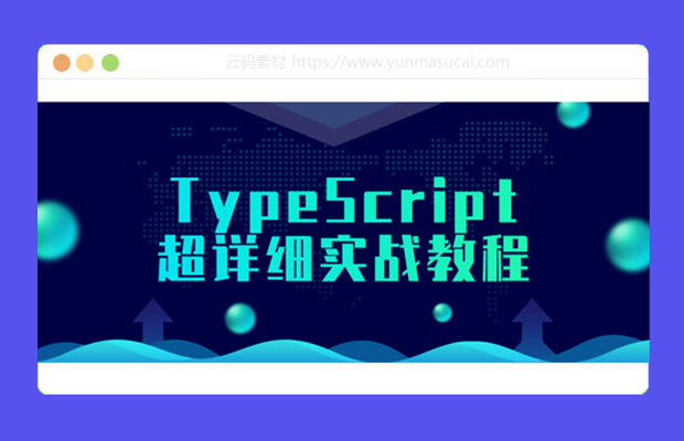 TypeScript超详细实战教程资源