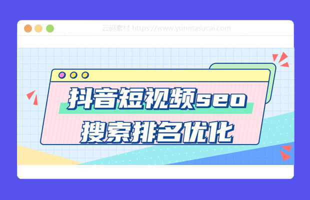 抖音短视频seo搜索排名优化课程资源