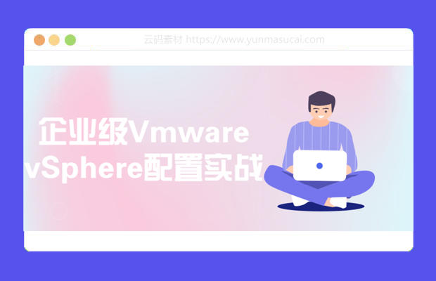 企业级Vmware vSphere配置实战教程资源