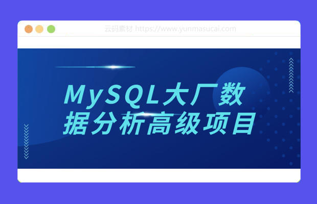MySQL大厂数据分析高级项目教程资源