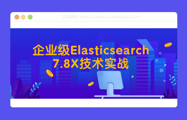 企业级Elasticsearch7.8X技术实战课程资源