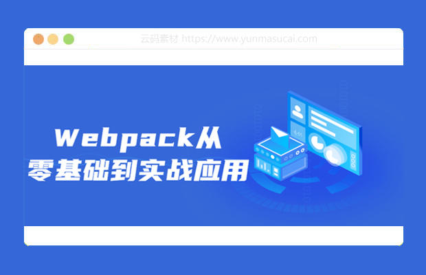 Webpack从零基础到实战应用教程资源