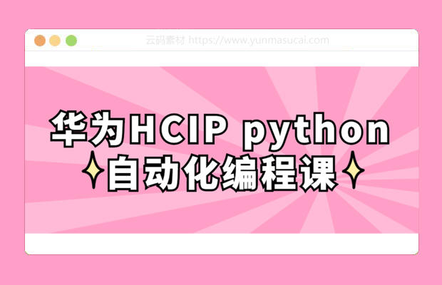华为HCIP python自动化编程课程资源
