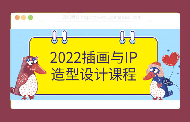 2022插画与IP造型设计课程资源