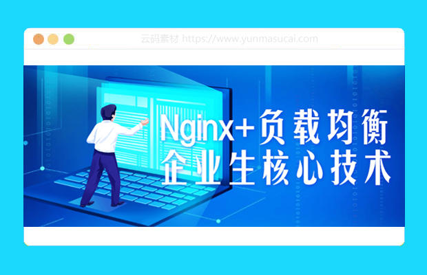 Nginx+负载均衡企业生核心技术课程资源