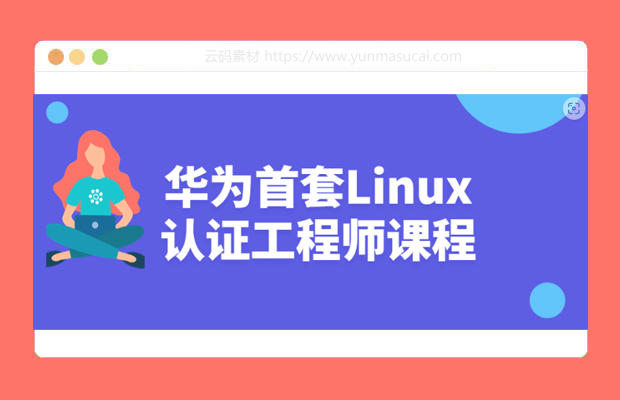 华为首套Linux认证工程师课程资源
