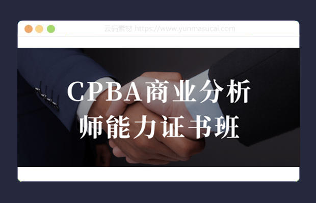 CPBA商业分析师能力证书班课程