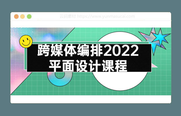 跨媒体编排2022平面设计课程