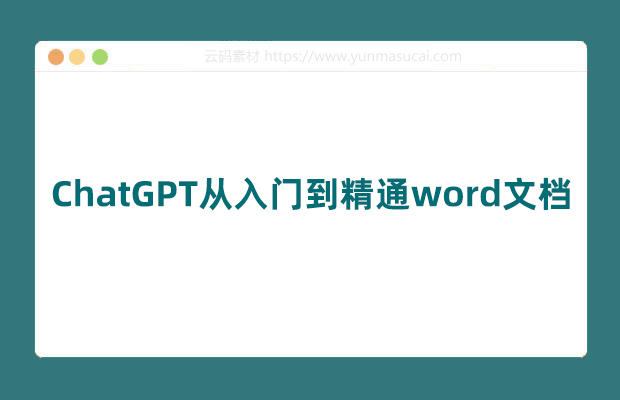 ChatGPT从入门到精通word文档下载