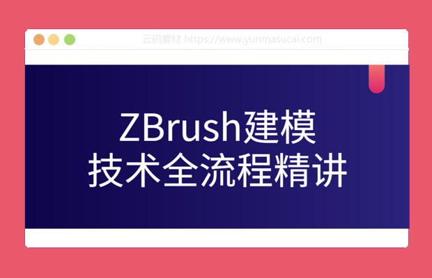 ZBrush建模技术全流程精讲课程