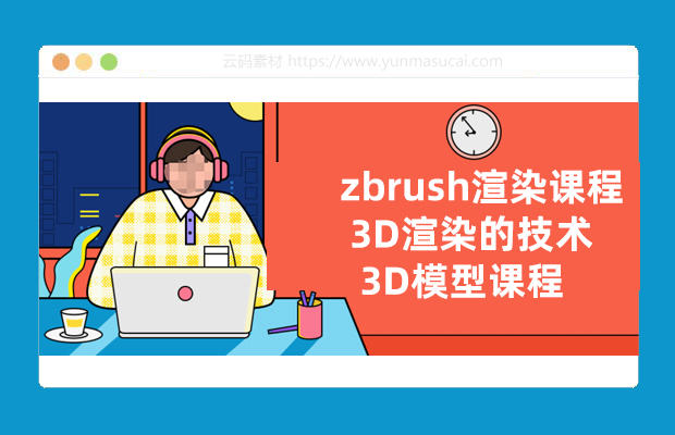 zbrush渲染课程 3D渲染的技术 3D模型课程
