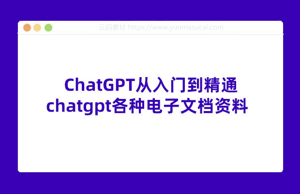 ChatGPT从入门到精通 chatgpt各种电子文档资料