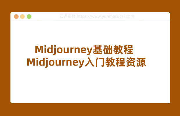 Midjourney基础教程 Midjourney入门教程资源