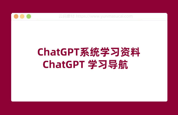 ChatGPT系统学习资料 ChatGPT 学习导航