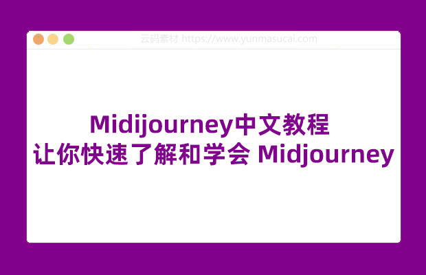 Midijourney中文教程 让你快速了解和学会 Midjourney 