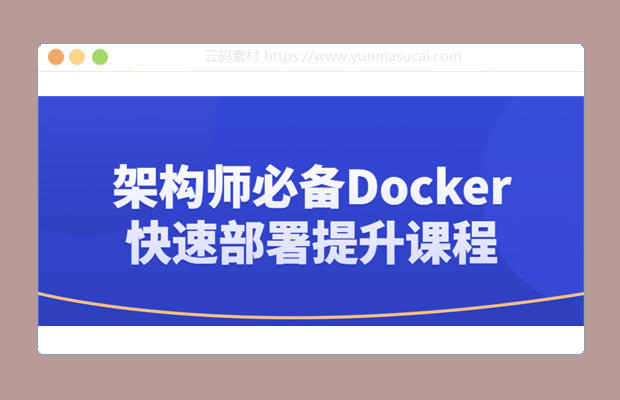 架构师必备Docker快速部署提升课程