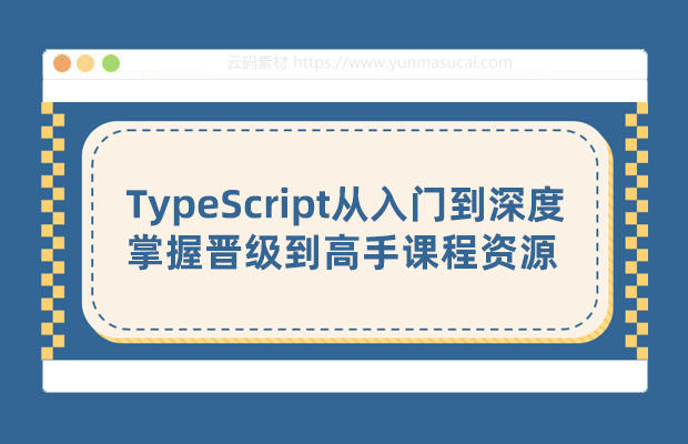 TypeScript从入门到深度掌握晋级到高手课程资源
