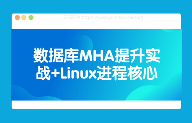 数据库MHA提升实战+Linux进程核心课程