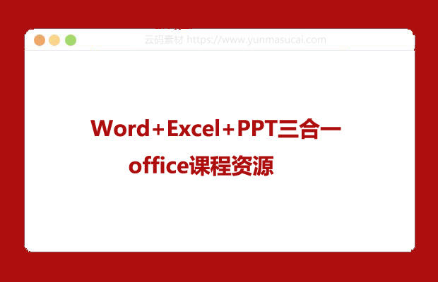 Word+Excel+PPT三合一office课程资源