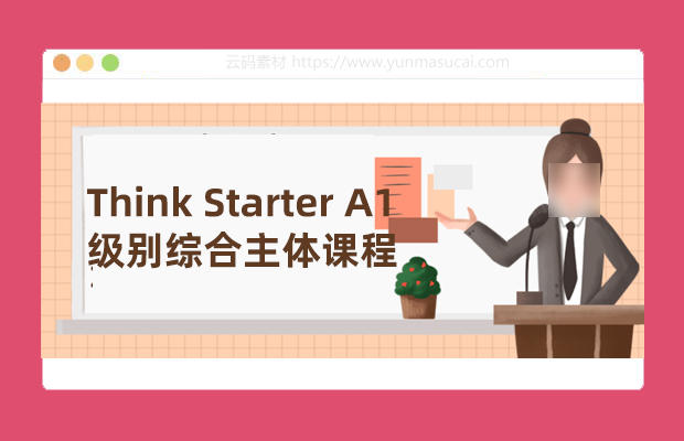 Think Starter A1级别综合主体课程