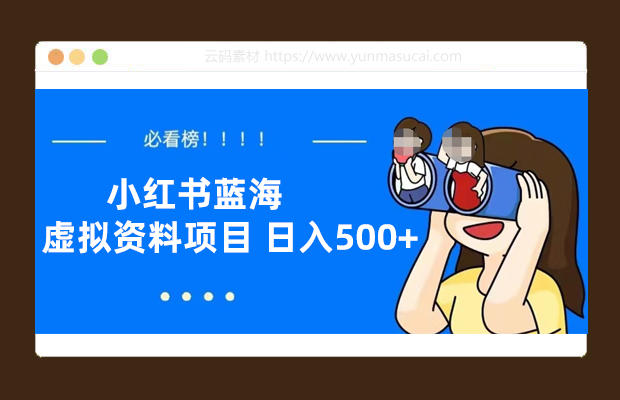 小红书蓝海虚拟资料项目 日入500+