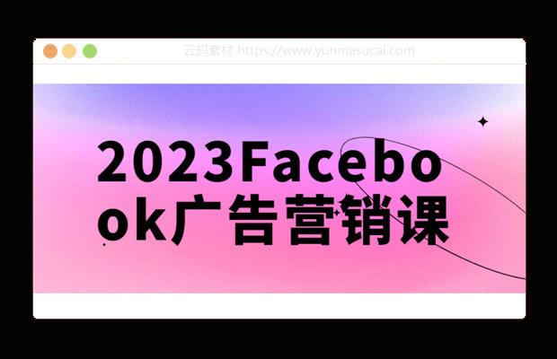 2023Facebook广告营销课程