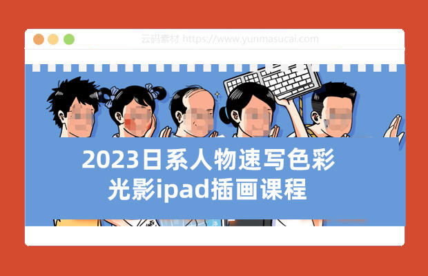 2023日系人物速写色彩光影ipad插画课程