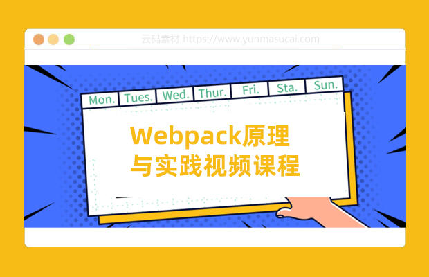 Webpack原理与实践视频课程