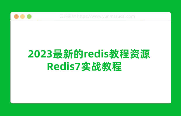 2023最新的redis教程资源 Redis7实战教程
