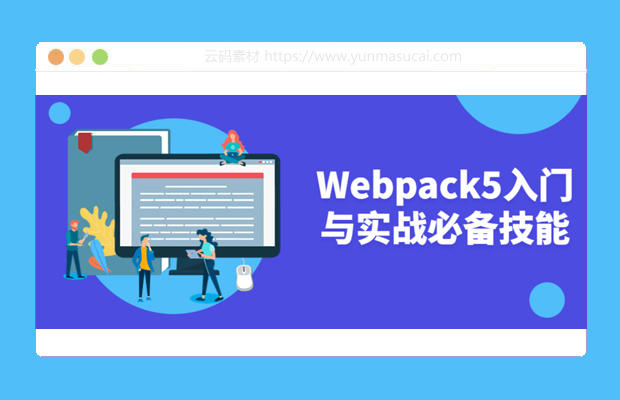 Webpack5入门与实战必备技能课程