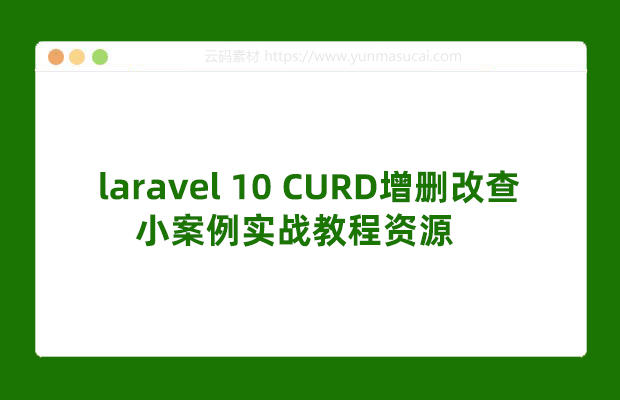 laravel 10 CURD增删改查小案例实战教程资源